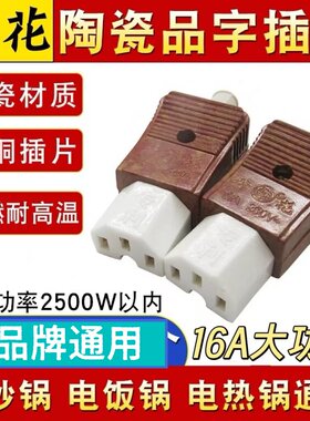电饭锅煲三孔插头电热水壶品字