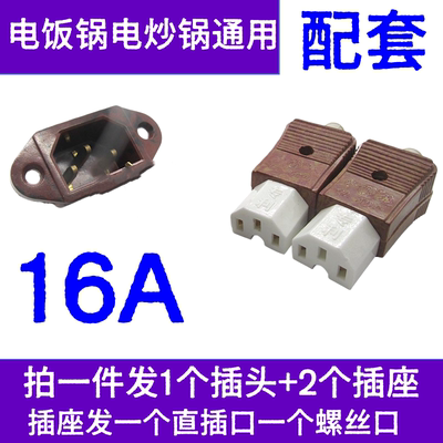 老式电饭锅配件煲三孔插头
