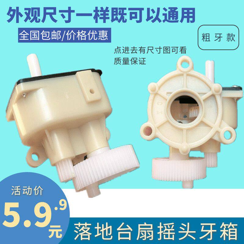 适用艾美特落地电风扇配件大全台扇摇头器齿轮牙箱通用于康佳美菱图片