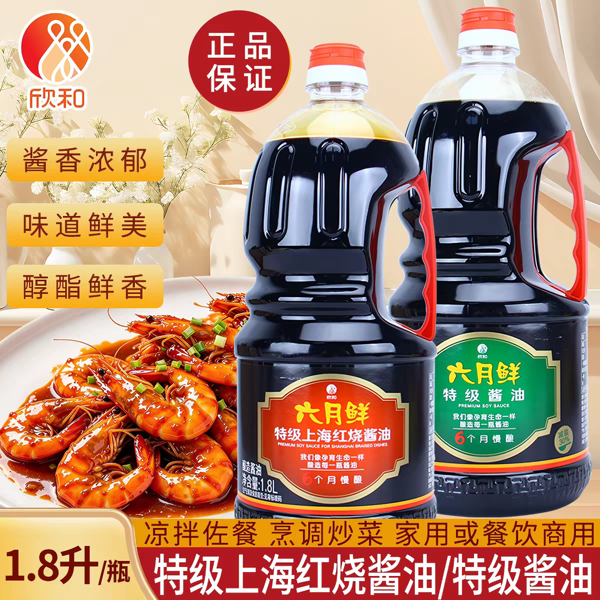欣和酱油六月鲜特级生抽1.8L+老抽1.8L酱酿造调味调料
