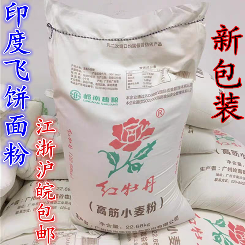正品红牡丹高筋特级精面粉 出口级红牡丹面粉原装包邮 印度飞饼粉