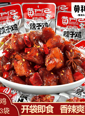 黄和纪辣子鸡丁麻辣鸡肉解馋休闲零食熟食学生宿舍小吃开袋即食