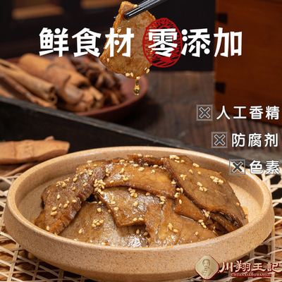 川翔王记五香牛肉片冷吃牛肉