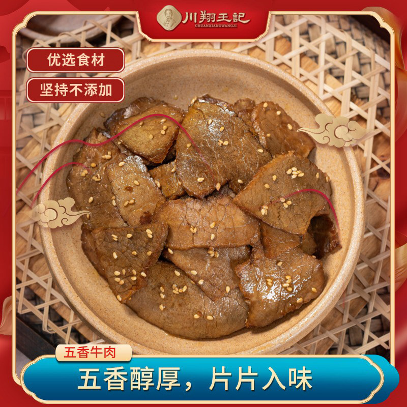 川翔王记五香牛肉片冷吃牛肉