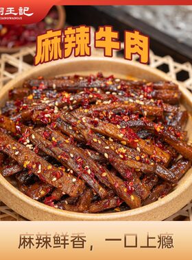 川翔王记甜城牌麻辣牛肉干
