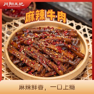 川翔王记甜城牌麻辣牛肉干
