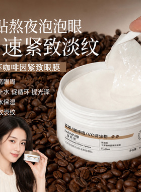 咖啡因眼膜抗皱紧致淡化细纹粉黛提拉眼袋补水美康眼贴官方正品