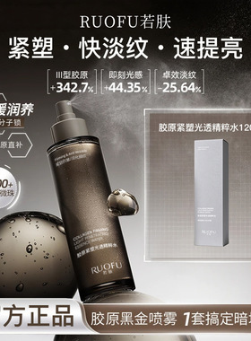 【美洋同款】肌胶原黑金喷雾紧塑光透精粹水漾焕亮紧致淡纹保湿