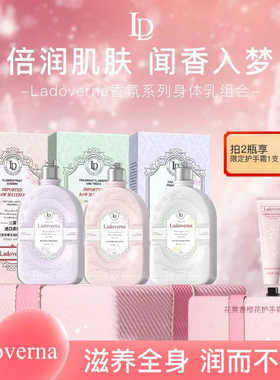 Ladoverna香氛身体乳持久留香24小时香体保湿滋润女皮肤干燥礼盒