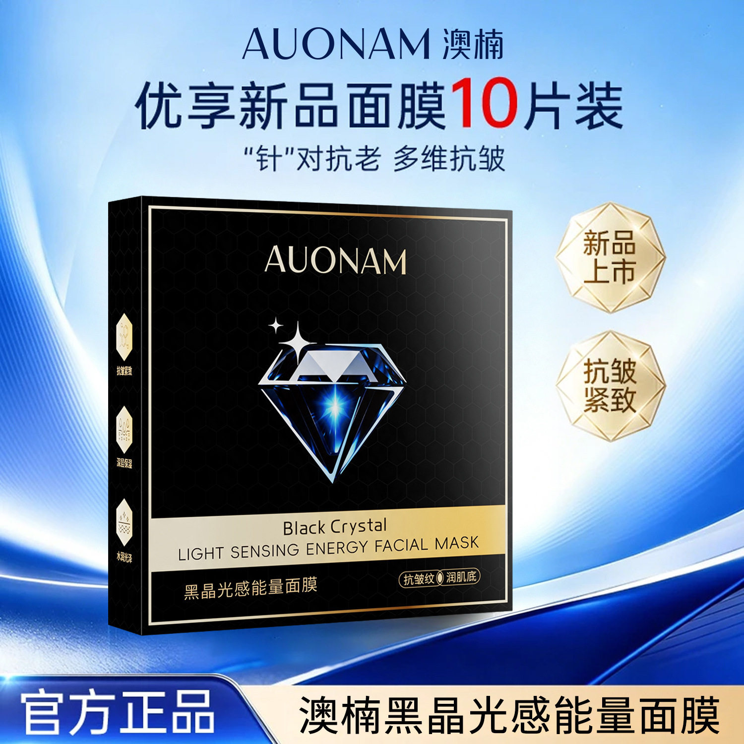黑晶光蕴蓄能面膜抗皱紧致补水保贴片面膜
