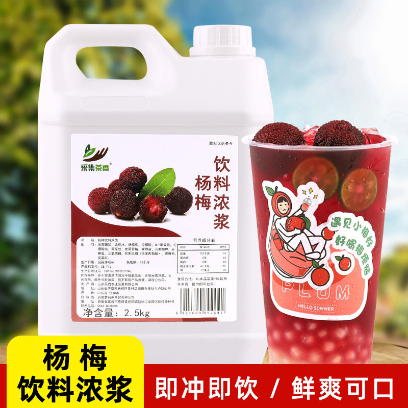 杨梅饮料浓浆2.5kg 商用夏季新品浓缩汁果茸奶茶饮品店水果茶原料