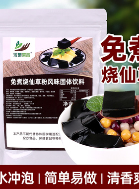 免煮烧仙草粉1kg台式风味仙草冻果冻奶茶黑白凉粉奶茶店专用材料