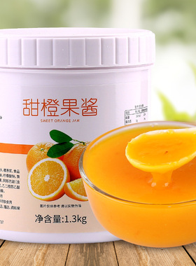 甜橙果酱1.3kg柳橙味果肉奶茶店热饮品水果茶酱霸气橙子原料商用