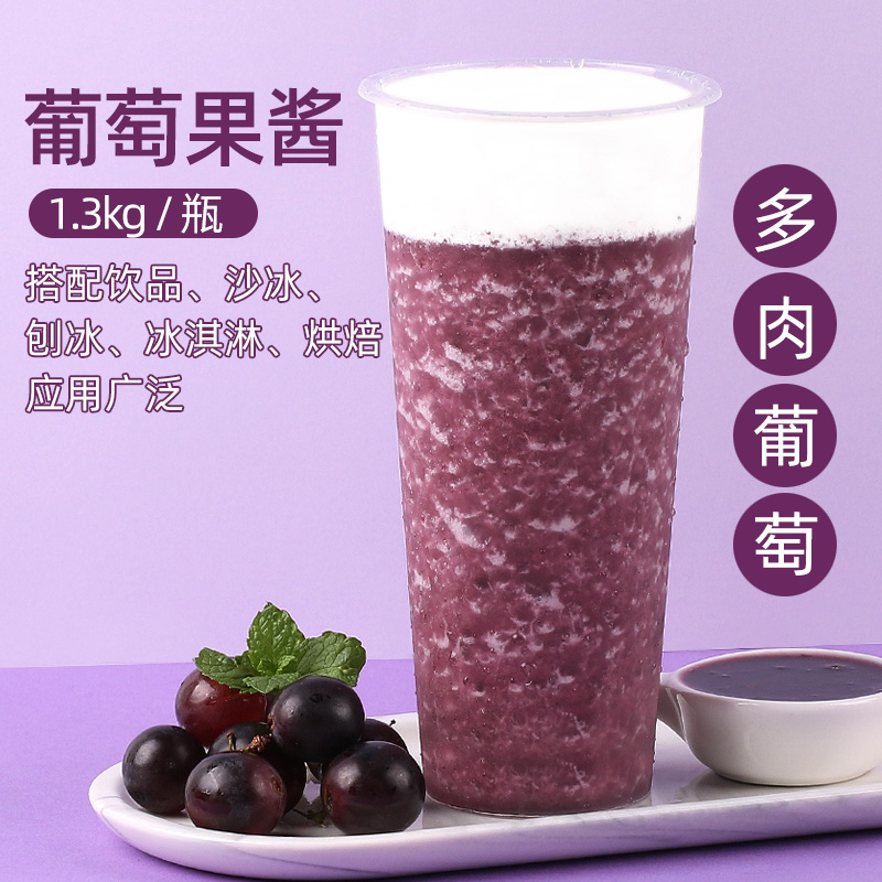 葡萄果酱多肉原料奶茶饮品店商用