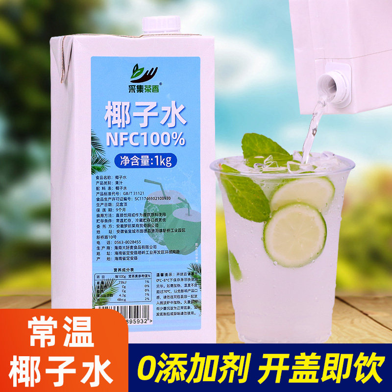 椰子水1kg 百分百纯椰子水常温椰青饮料果汁奶茶餐饮店专用原料商