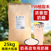 T98植脂末25kg商用大袋包装 奶精粉浓香珍珠奶茶店专用原材料伴侣