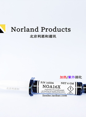 3CC高折射率紫外UV胶水NOA161H 1622H 1639H 165H 1665 168H 170F