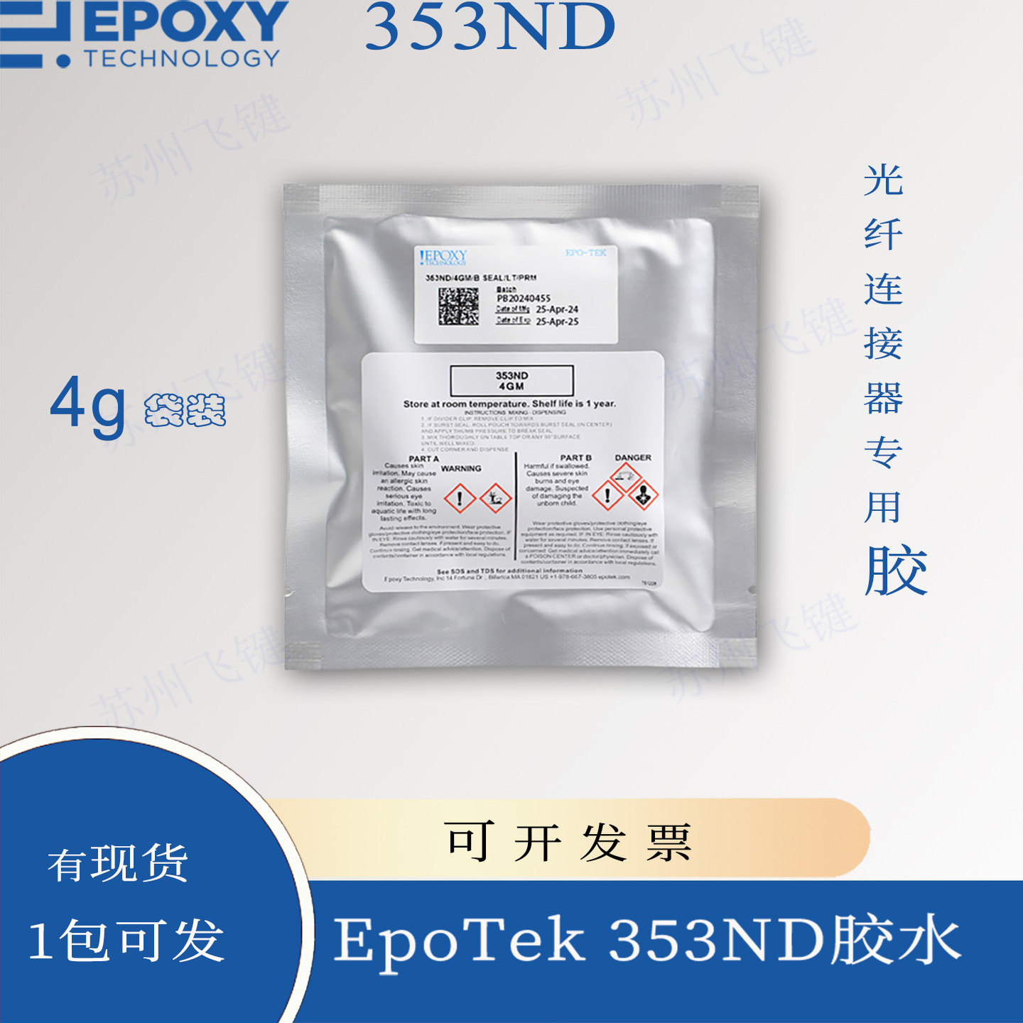 Epo-Tek原厂353ND光纤固化AB胶水多用途4克双联袋装预称重易混胶,工业油品/胶粘/化学/实验室用品,胶粘剂/胶水,淘宝优惠券,粉丝福利购,淘宝优惠卷