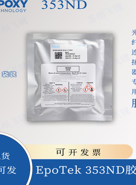 Epo-Tek光纤固化353ND胶水耐高温粘接陶瓷玻璃金属双联袋装易混胶