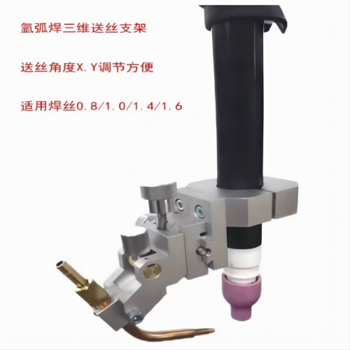 氩弧焊三维送丝调节支架 焊接微调滑台 直柄氩弧焊枪三维送丝夹具