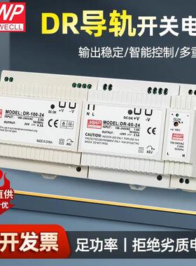 宁波明伟DR-60-24V导轨式开关电源120W75交流220V转直流12V24VMWP