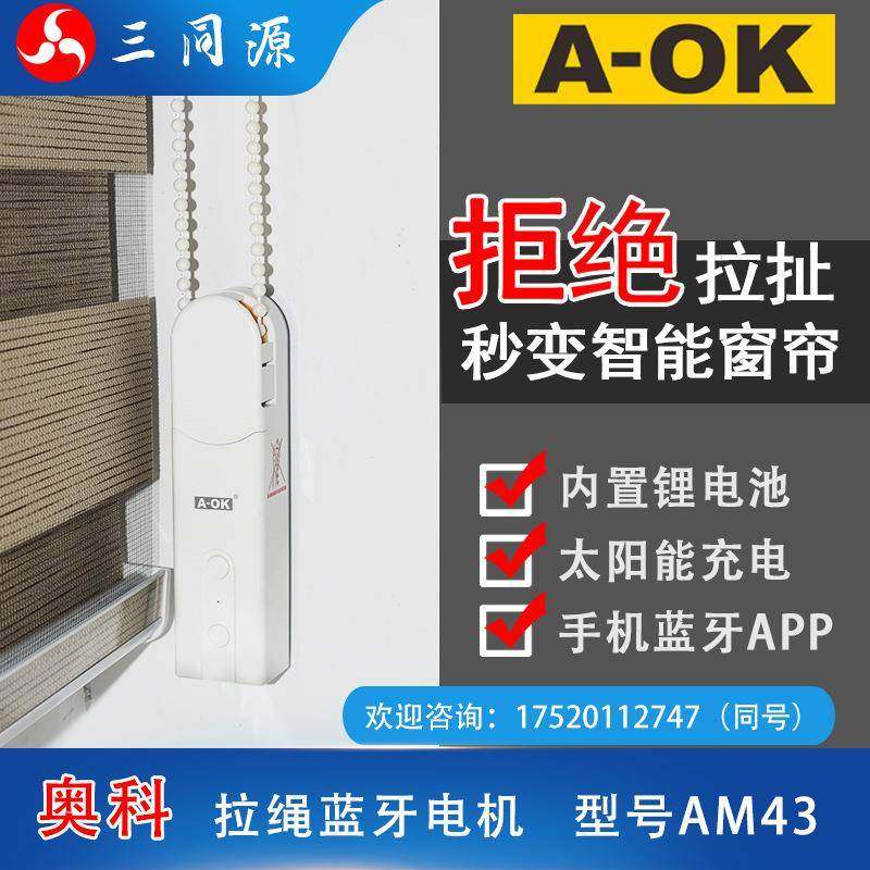 奥科美规欧规AM43智能手机APP蓝牙控制电动卷帘罗马帘拉绳电机,电子/电工,其它智能家居用品,淘宝优惠券,粉丝福利购,淘宝优惠卷