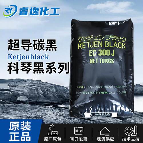 狮王科琴黑超导碳黑EC300J EC-600JD ECP-600JD 诺力昂导电炭黑