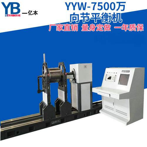 【YB亿本】YYW-7500大型电机转子动平衡机 离心风叶万向节平衡机