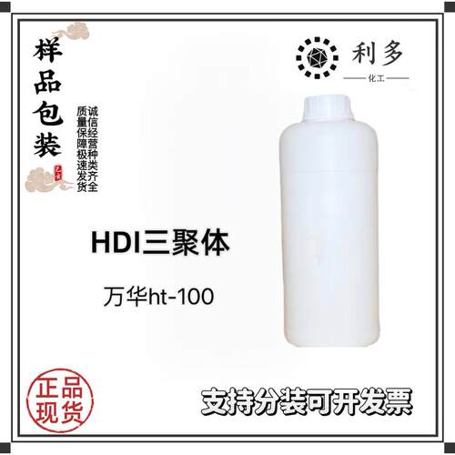 供应HDI三聚体 HT-100 HXR 3300 固化剂 500g起订 快递包邮