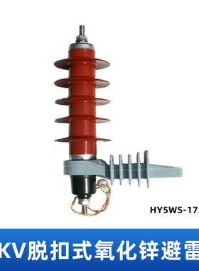 10KV12KV户外高压氧化锌避雷器HY5WS-17/50L变压器用脱扣式防雷器