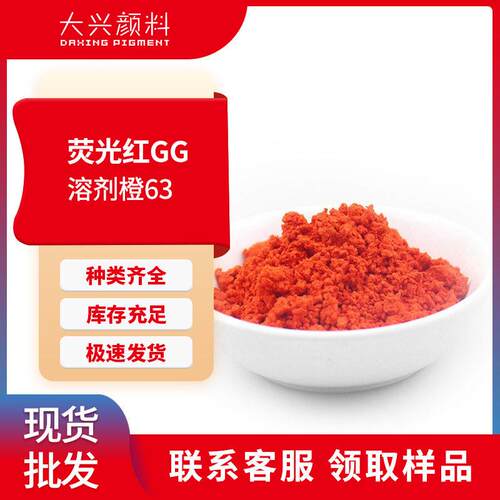 荧光橙GG塑料纤维用红光橙染料溶剂橙63耐光耐热荧光染料荧光橙63