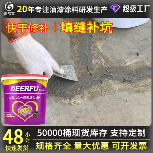 源头厂家德尔富填缝补坑涂料水泥地屋顶平房顶裂缝填平涂料
