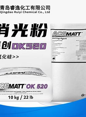 德国赢创ACEMATT OK520消光剂哑光粉清漆弹性体系消光粉OK-520