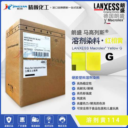 高耐温塑料染料溶剂黄114朗盛马高列斯MACROLEX Yellow G溶剂染料