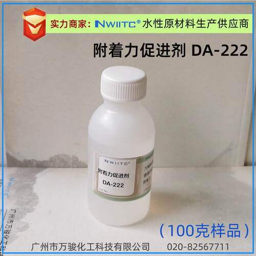 附着力促进剂DA-222 增强玻璃金属塑胶等光滑表面附着 100克样品