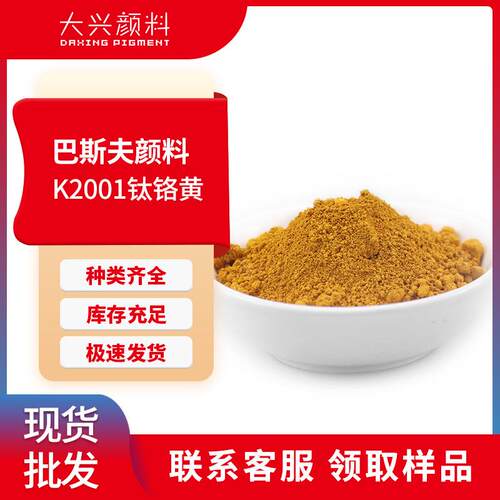 巴斯夫K2001钛黄 BASF色丽泰Sicotan K2001钛铬黄无机颜料棕24