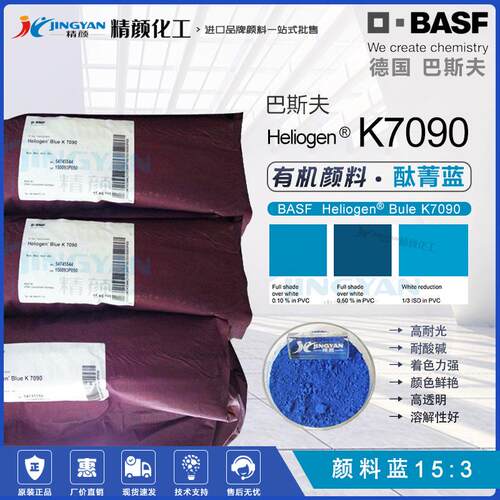 BASF巴斯夫海丽晶K7090酞菁蓝颜料过FDA耐高温透明绿相蓝有机颜料