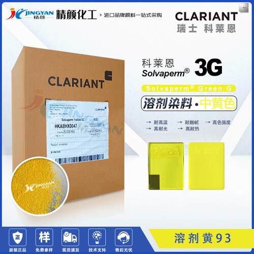 科莱恩染料3G黄Solvaperm 3G亮黄色塑料用耐高温染料溶剂黄93