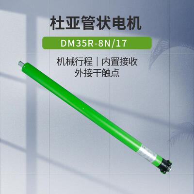 杜亚DM35-RVQL-8N/17R干触点静音内置管状电机电动遥控器客厅卷帘