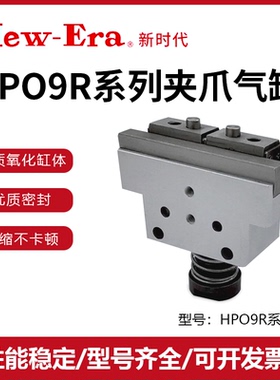New-Era新时代机械夹爪气缸HP09FR/HP09R/HP09L/HP09-8/10/16/20