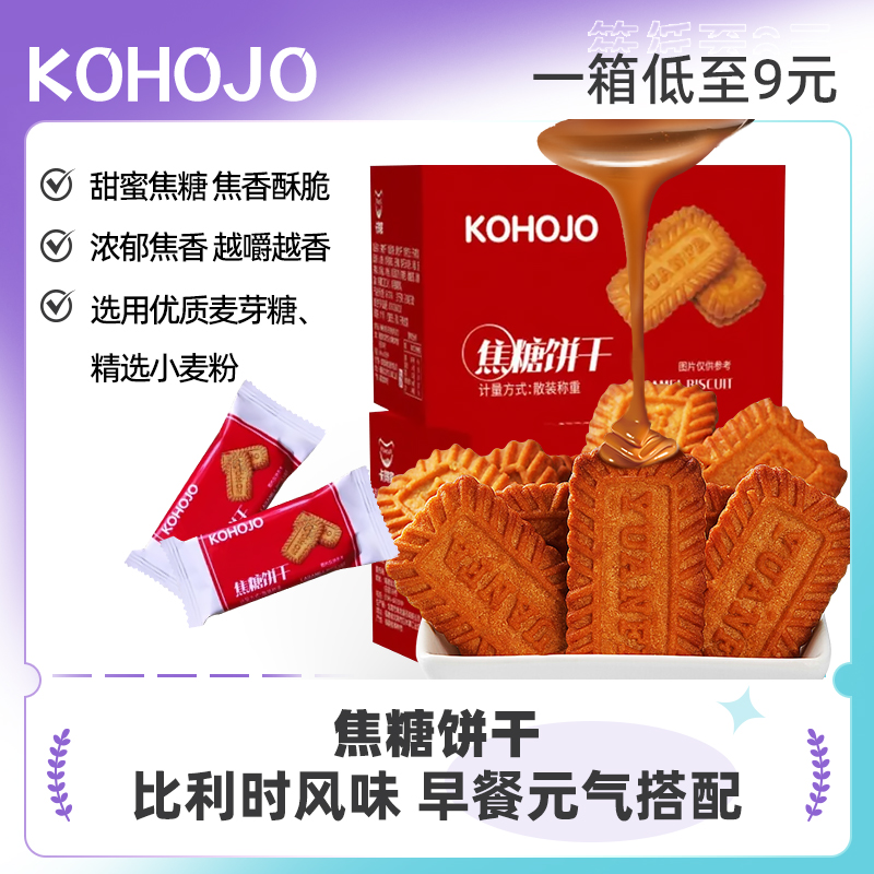 KOHOJO比利时焦糖饼干单独小包装整箱早餐饼干办公室休闲零食小吃