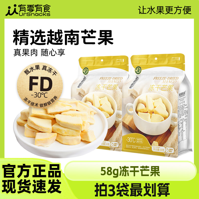 有零有食冻干芒果58g果脯水果干芒果干办公室解馋小零食休闲食品