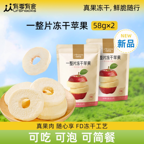 有零有食一整片冻干苹果58g*2
