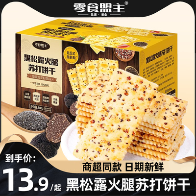 黑松露火腿苏打饼干山藜麦奇亚籽风味姆旗舰店即食营养代餐小饼干
