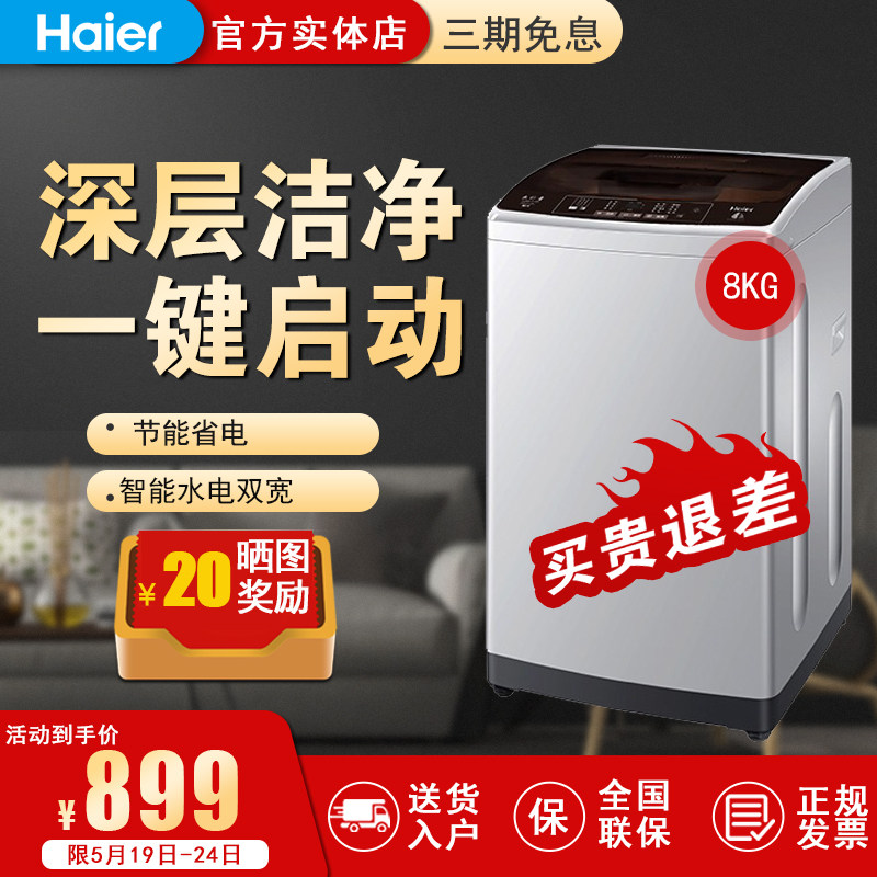 Haier/海尔 XQB80-Z1269 大容量8公斤大神童波轮家用全自动洗衣机