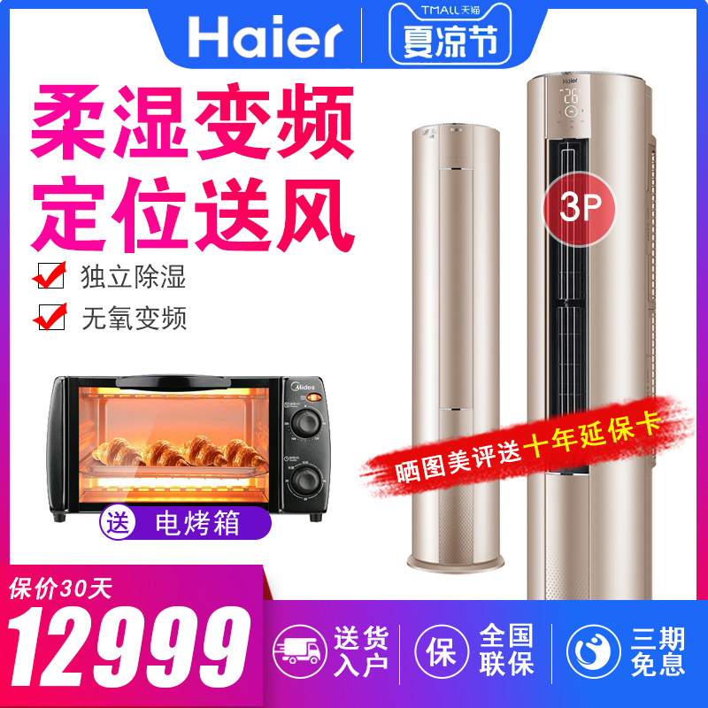 Haier/海尔 KFR-72LW/18RAA21AU1 立式柜机一级能效3P匹变频空调