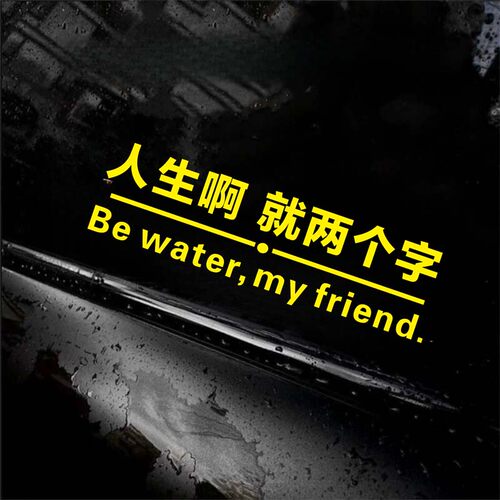 周星驰人生就两个字汽车贴纸车窗