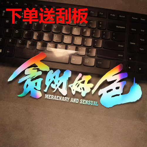 贪财好色文字车贴汽车后挡玻璃贴