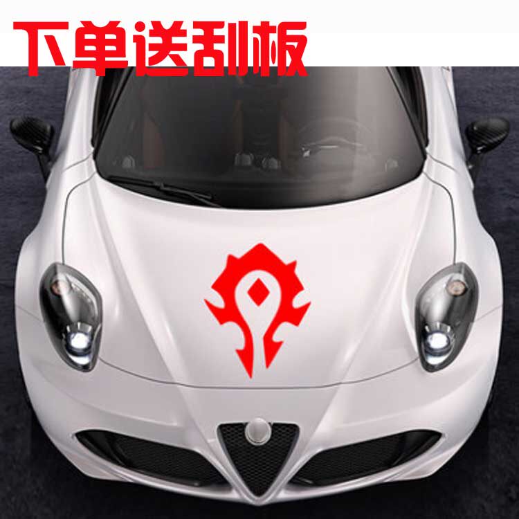 汽车贴纸魔兽世界车贴为了部落联盟徽章WOW标志油箱盖引擎盖装饰