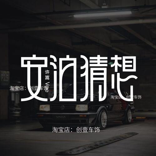 许嵩安泊猜想汽车车贴演唱会新专辑小九歌迷粉丝应援周边防水贴纸